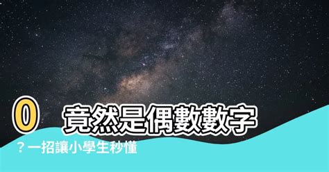 偶數數字|一、 奇數與偶數